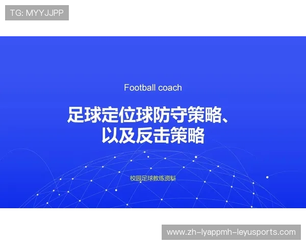 足球比赛中的防守策略与阵型选择